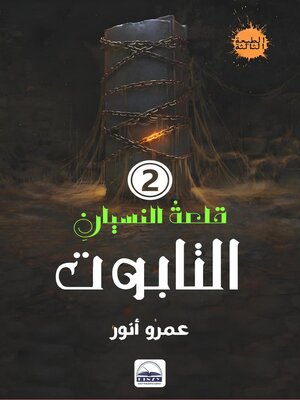 cover image of التابوت